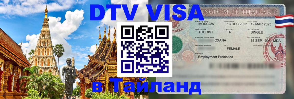 DTV Виза в Тайланд для россиян Курск 