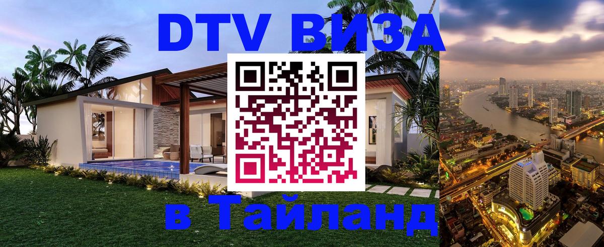 ДТВ VISA Тайланд для фрилансеров Курск 